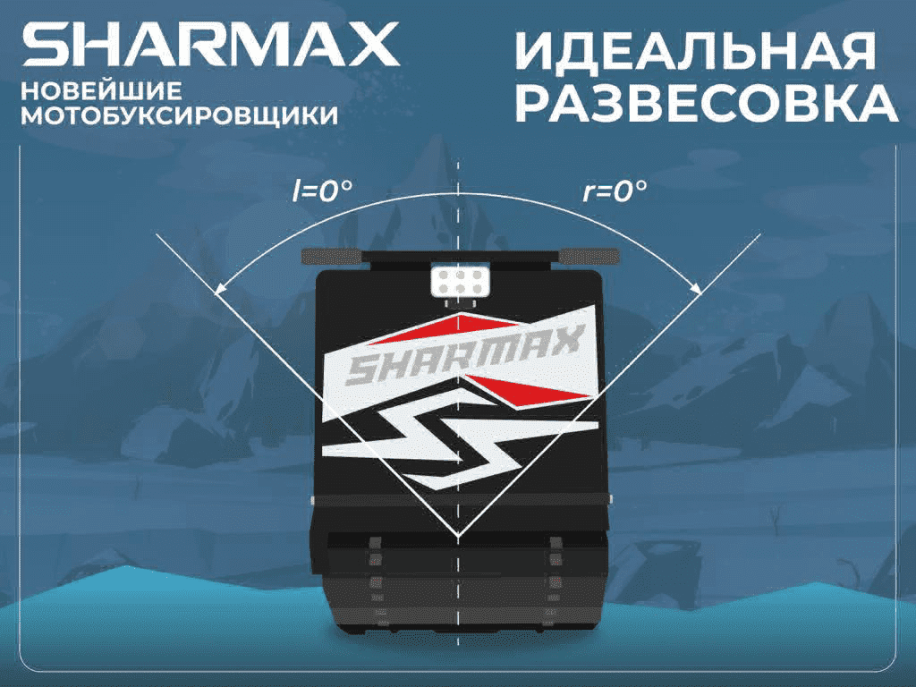 Мотобуксировщик SHARMAX SE500 1450 HP18 Ultra Фото 25 Мотобуксировщик SHARMAX SE500 1450 HP18 Ultra Обзор-Фото 25