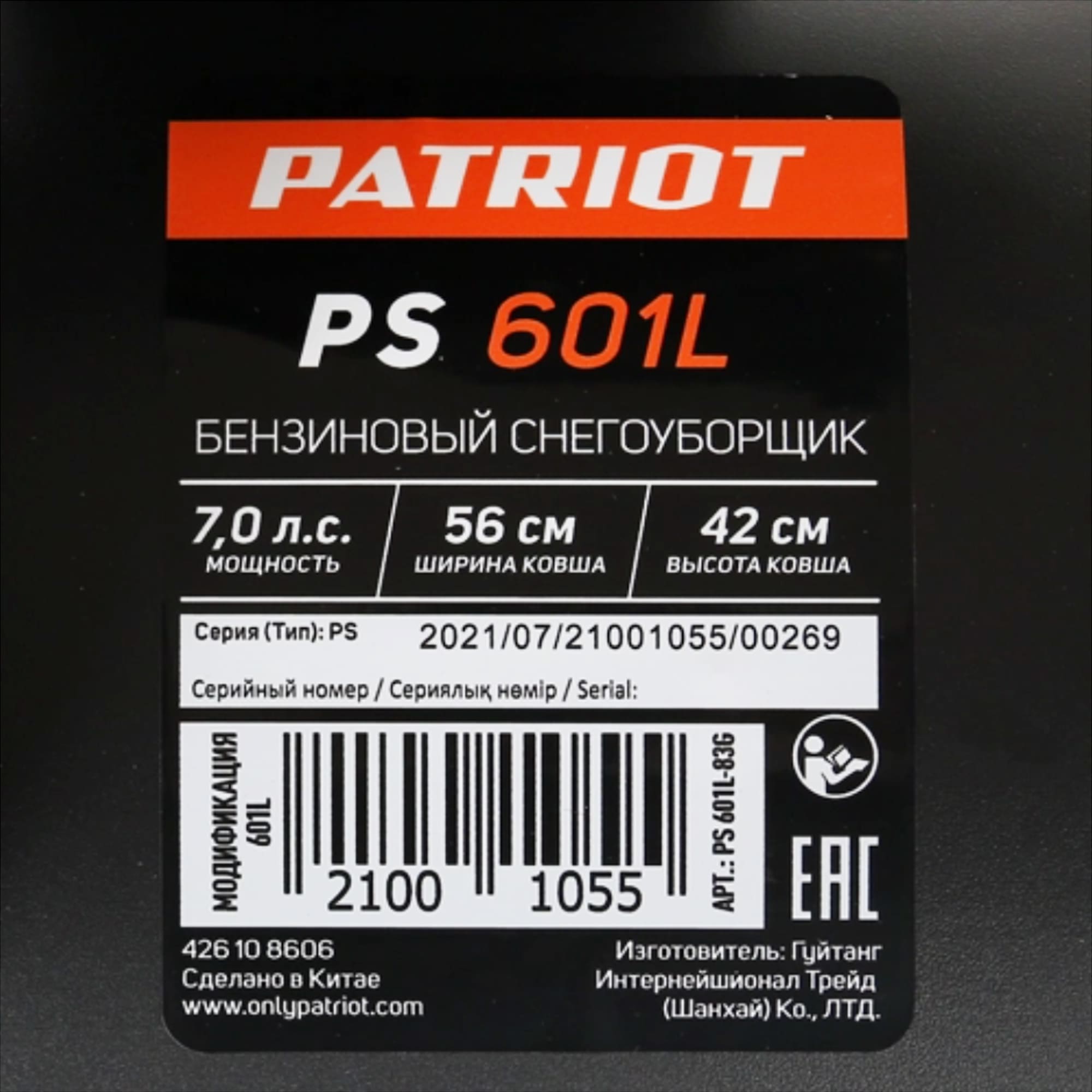 Снегоуборщик PATRIOT PS 601 L Фото 8 Снегоуборщик PATRIOT PS 601 L Обзор-Фото 8