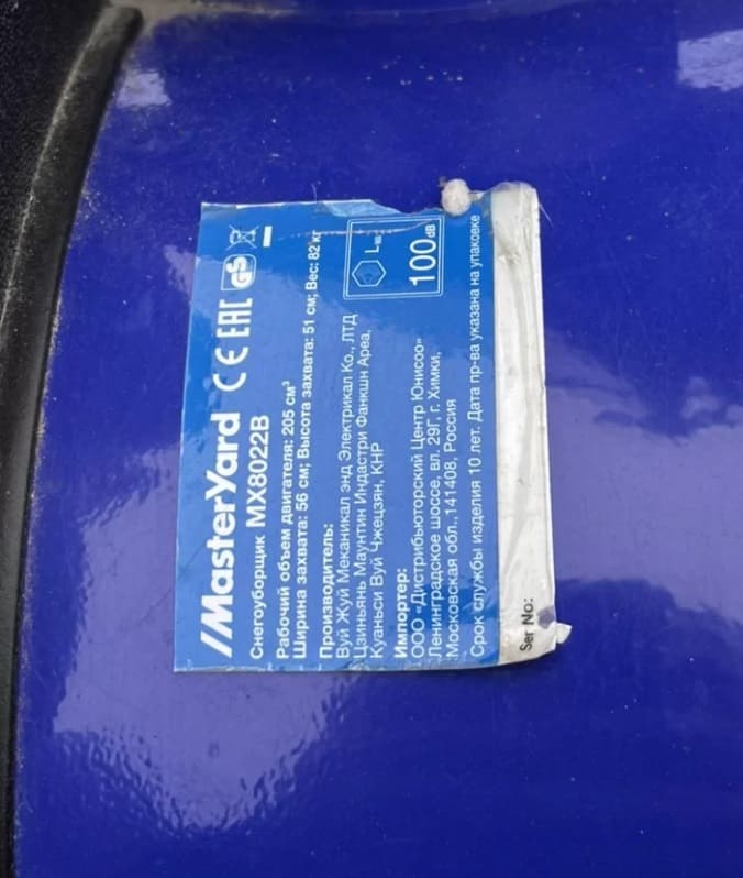 Cнегоуборщик MASTERYARD MX 8022B Б/У Фото 6 Cнегоуборщик MASTERYARD MX 8022B Б/У Обзор-Фото 6