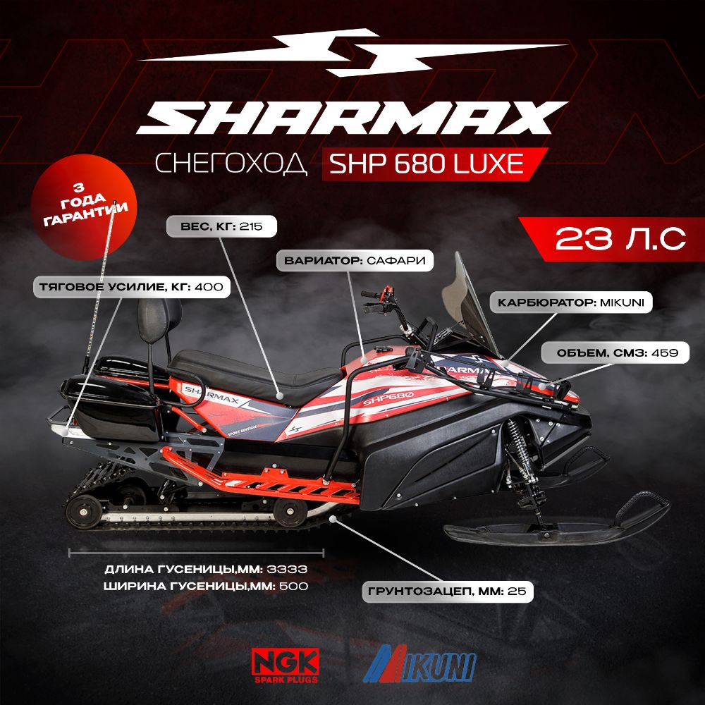 Снегоход SHARMAX Luxe SHP-680 Фото 3 Снегоход SHARMAX Luxe SHP-680 Обзор-Фото 3