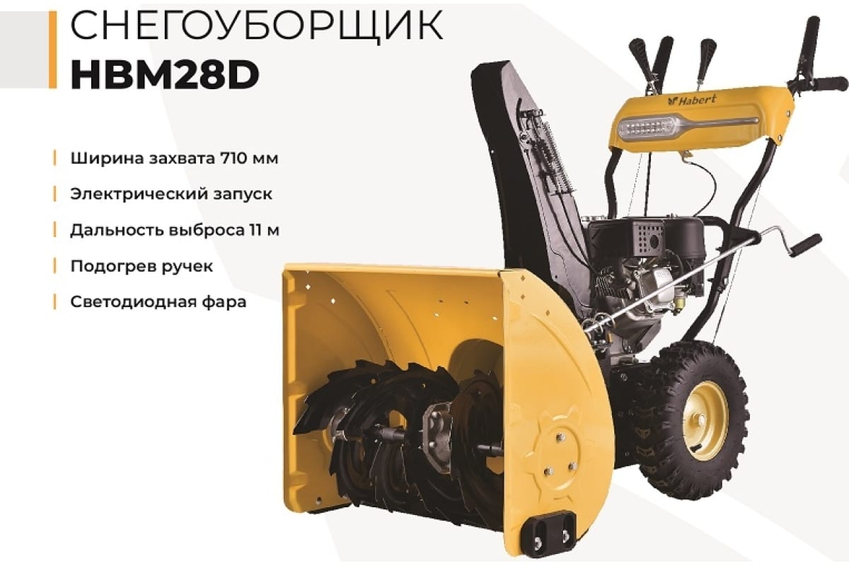Снегоуборщик HABERT HBM28D Фото 1 Снегоуборщик HABERT HBM28D Обзор-Фото 1