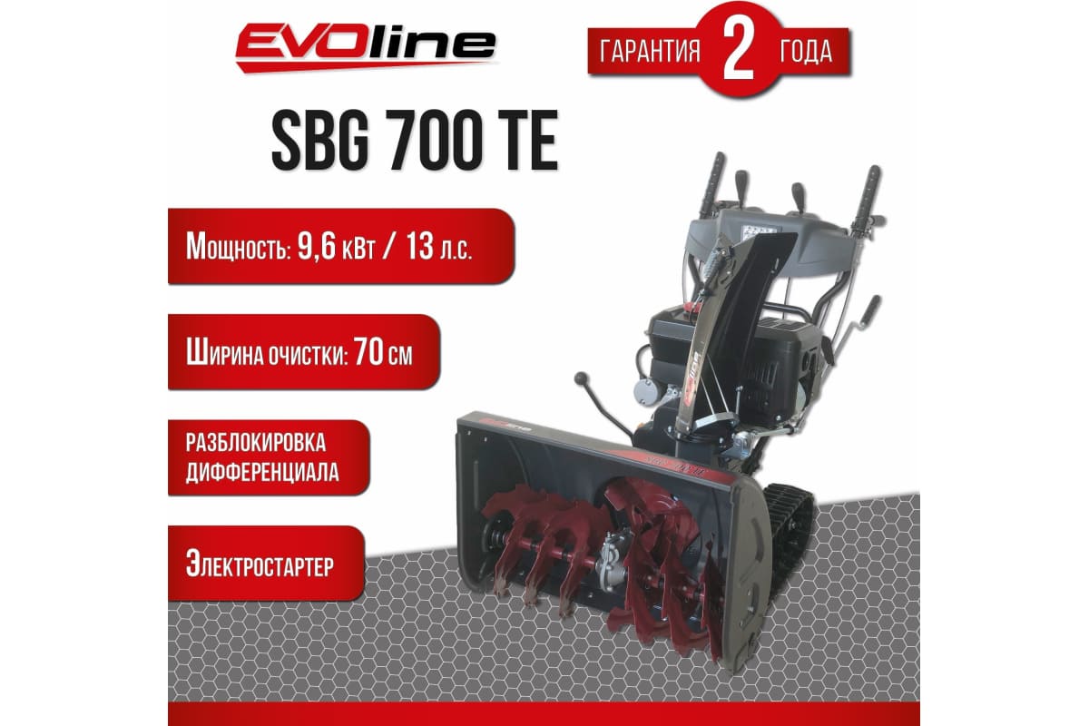 Снегоуборщик EVOLINE SBG 700 TE Фото 6 Снегоуборщик EVOLINE SBG 700 TE Обзор-Фото 6
