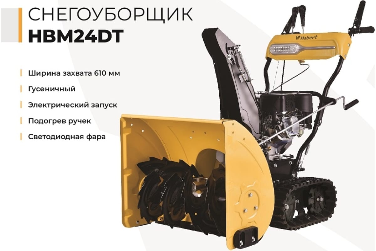 Снегоуборщик HABERT HBM24DT Фото 1 Снегоуборщик HABERT HBM24DT Обзор-Фото 1