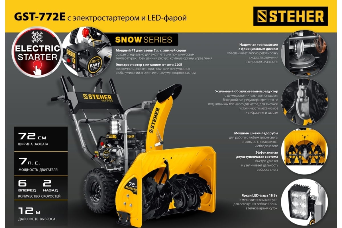 Снегоуборщик STEHER GST-772E Фото 14 Снегоуборщик STEHER GST-772E Обзор-Фото 14