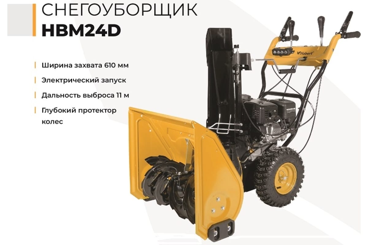 Снегоуборщик HABERT HBM24D Фото 2 Снегоуборщик HABERT HBM24D Обзор-Фото 2