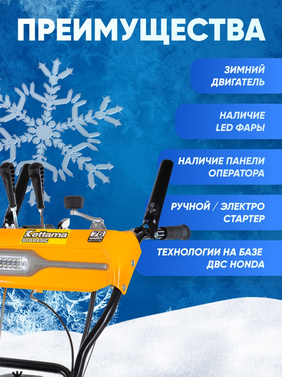 Снегоуборщик KETTAMA 90 B Basic Фото 4 Снегоуборщик KETTAMA 90 B Basic Обзор-Фото 4