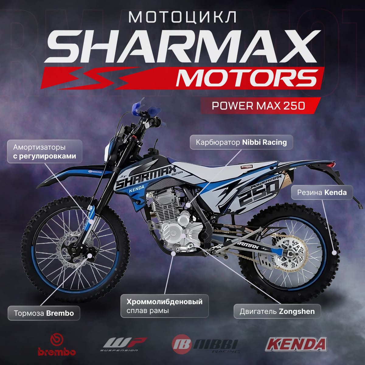Мотоцикл кроссовый эндуро SHARMAX PowerMax 250 on Road Фото 2 Мотоцикл кроссовый эндуро SHARMAX PowerMax 250 on Road Обзор-Фото 2