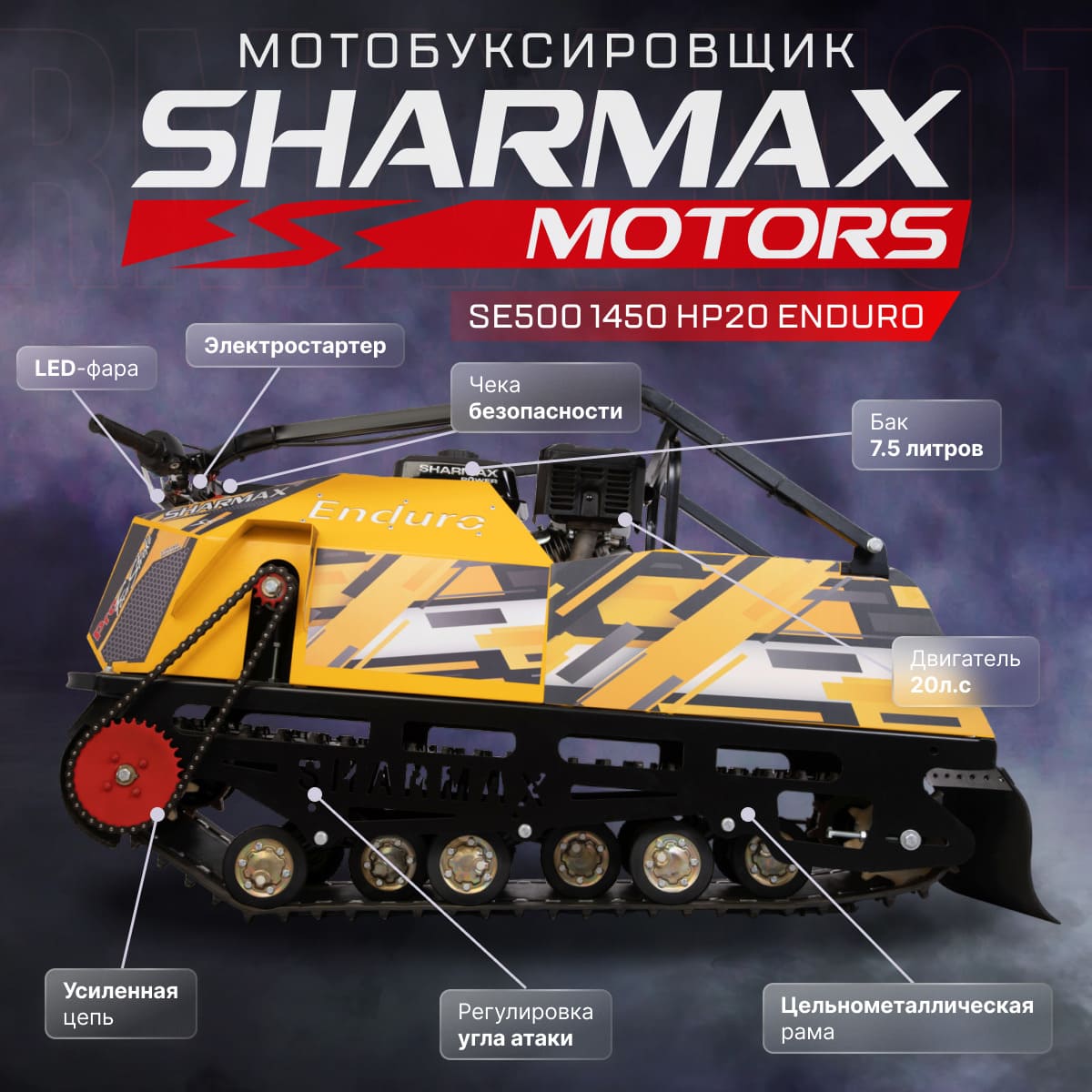 Мотобуксировщик SHARMAX Enduro SE500 1450 HP20 Фото 21 Мотобуксировщик SHARMAX Enduro SE500 1450 HP20 Обзор-Фото 21
