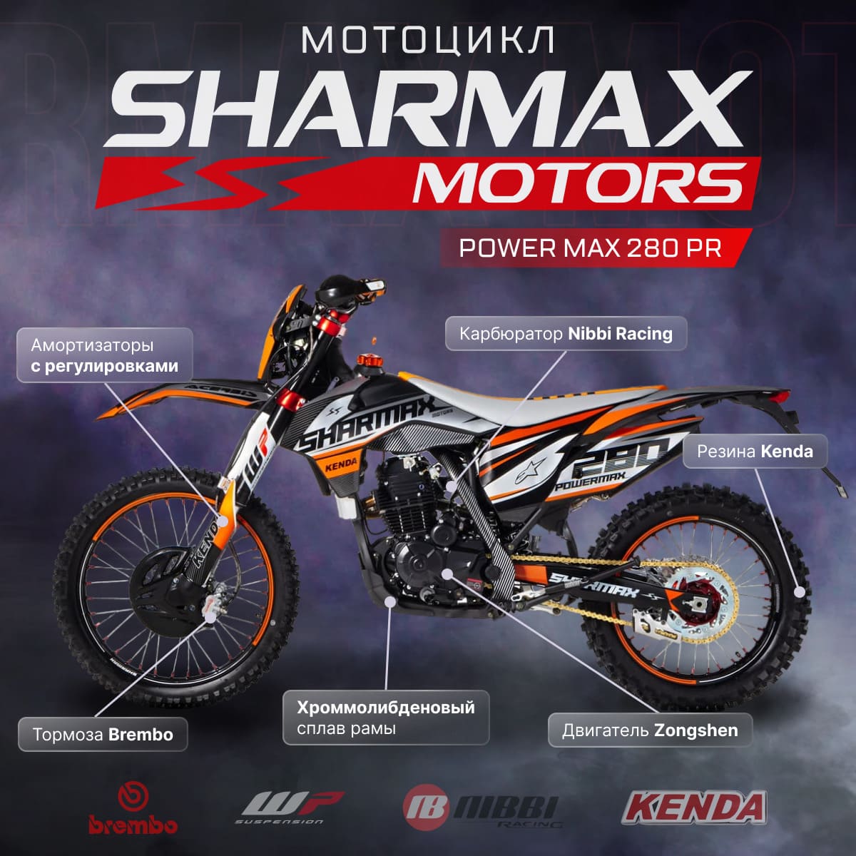Мотоцикл кроссовый эндуро SHARMAX PowerMax 280 PR (2024) Фото 24 Мотоцикл кроссовый эндуро SHARMAX PowerMax 280 PR (2024) Обзор-Фото 24
