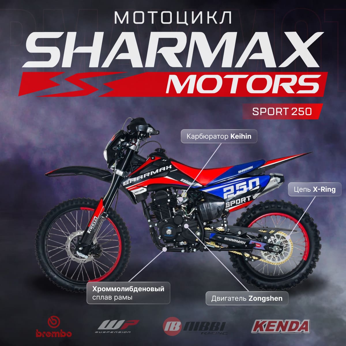 Мотоцикл кроссовый эндуро SHARMAX Sport 250 V23 Фото 14 Мотоцикл кроссовый эндуро SHARMAX Sport 250 V23 Обзор-Фото 14