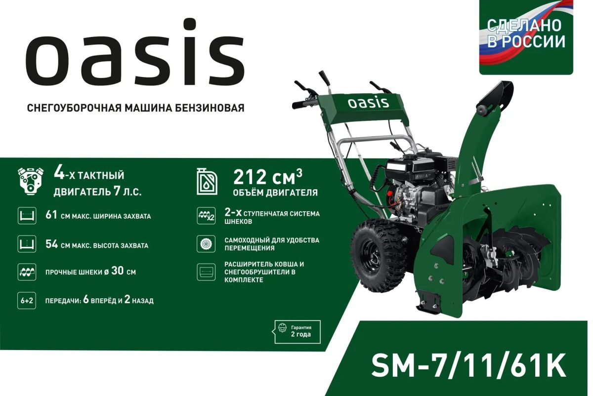 Снегоуборщик OASIS SM-7/11/61K Фото 3 Снегоуборщик OASIS SM-7/11/61K Обзор-Фото 3
