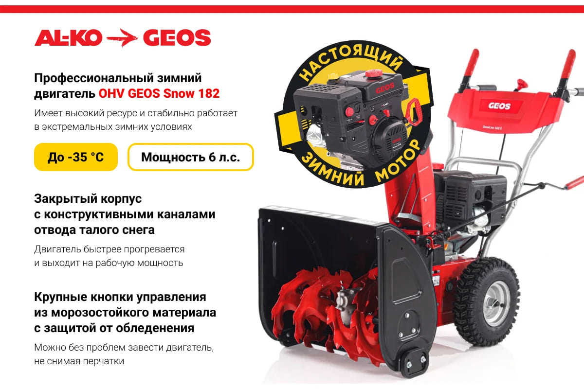 Снегоуборщик GEOS by Alko Snowline 560 ll Фото 15 Снегоуборщик GEOS by Alko Snowline 560 ll Обзор-Фото 15