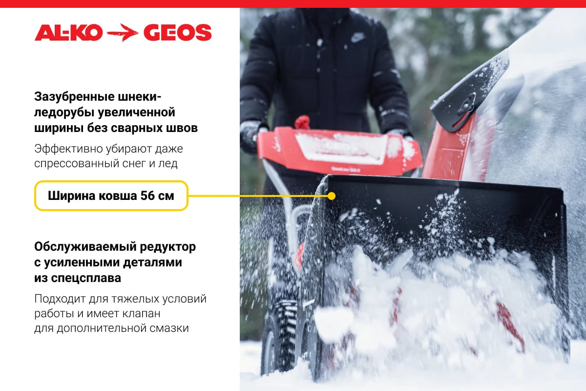 Снегоуборщик GEOS by Alko Snowline 560 ll Фото 16 Снегоуборщик GEOS by Alko Snowline 560 ll Обзор-Фото 16