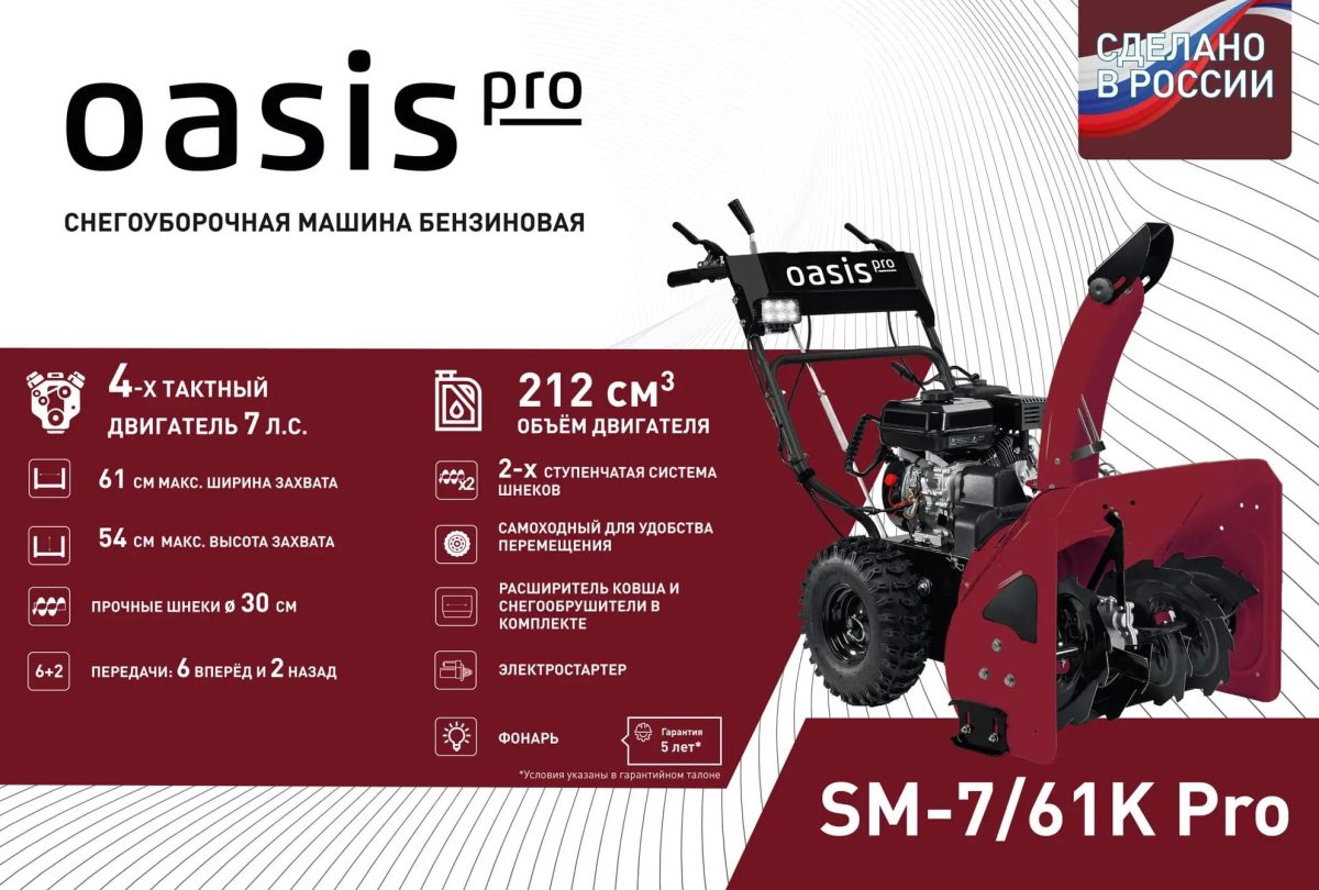 Снегоуборщик OASIS SM-7/61K Pro Фото 3 Снегоуборщик OASIS SM-7/61K Pro Обзор-Фото 3