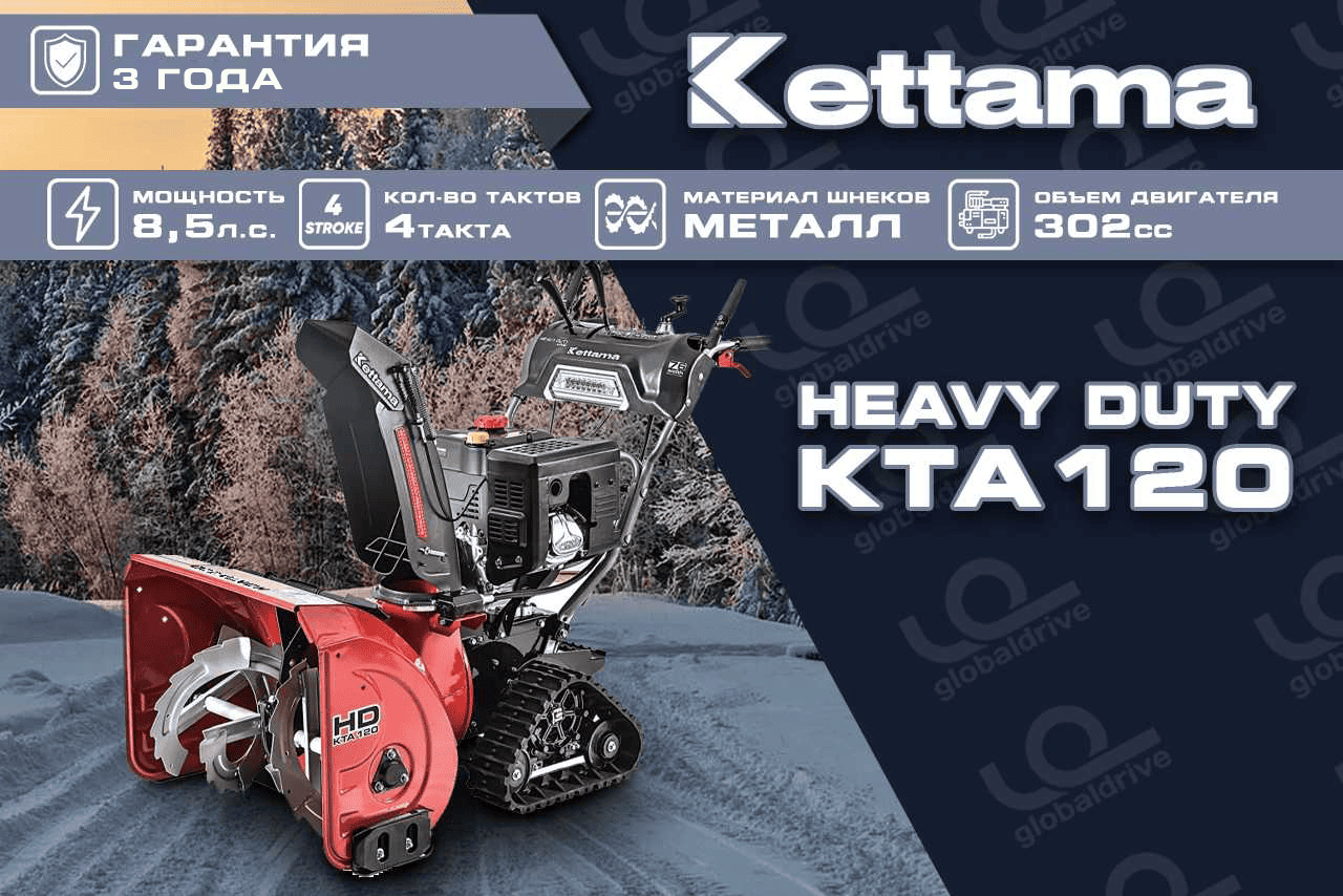 Снегоуборщик KETTAMA HD KTA120 Heavy Duty Фото 8 Снегоуборщик KETTAMA HD KTA120 Heavy Duty Обзор-Фото 8