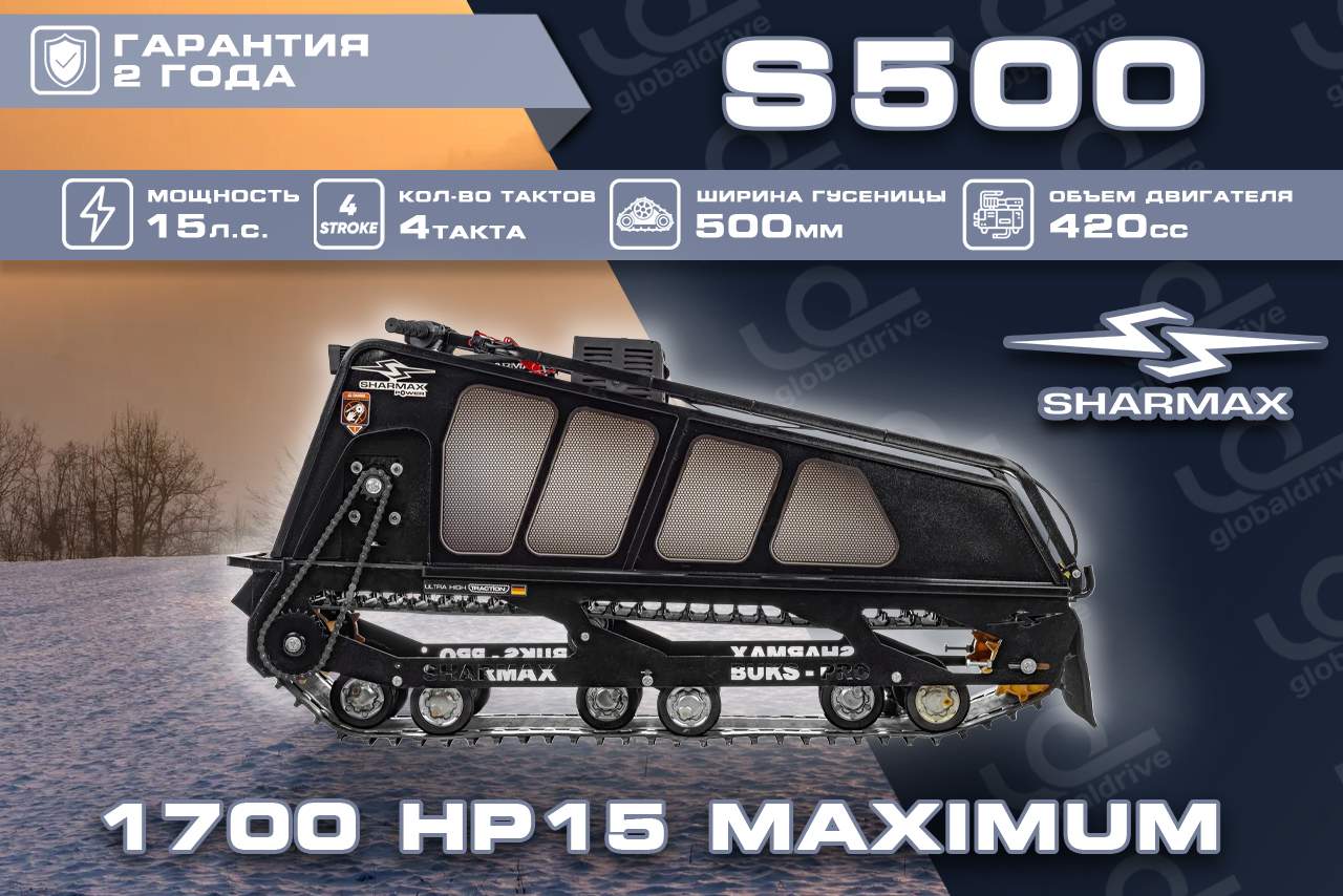 Мотобуксировщик SHARMAX S500 1700 HP15 Max (New) Фото 10 Мотобуксировщик SHARMAX S500 1700 HP15 Max (New) Обзор-Фото 10