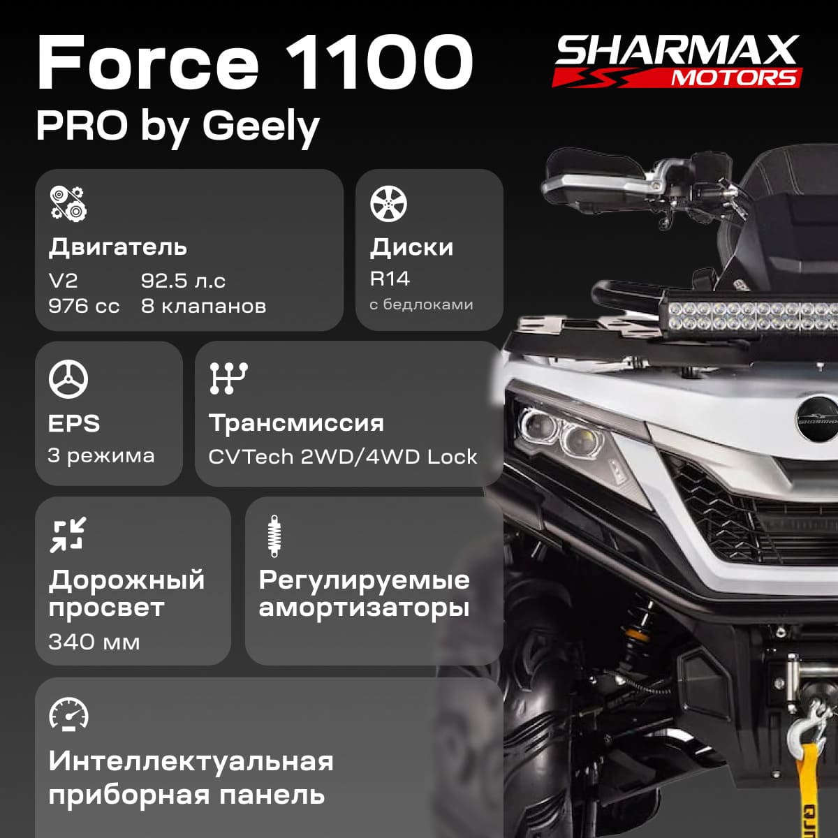 Квадроцикл SHARMAX Force 1100 EFI EPS by Geely Фото 1 Квадроцикл SHARMAX Force 1100 EFI EPS by Geely Обзор-Фото 1