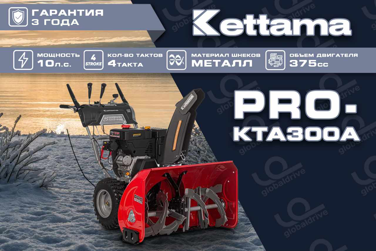 Снегоуборщик KETTAMA Pro KTA300-A Professional Фото 17 Снегоуборщик KETTAMA Pro KTA300-A Professional Обзор-Фото 17