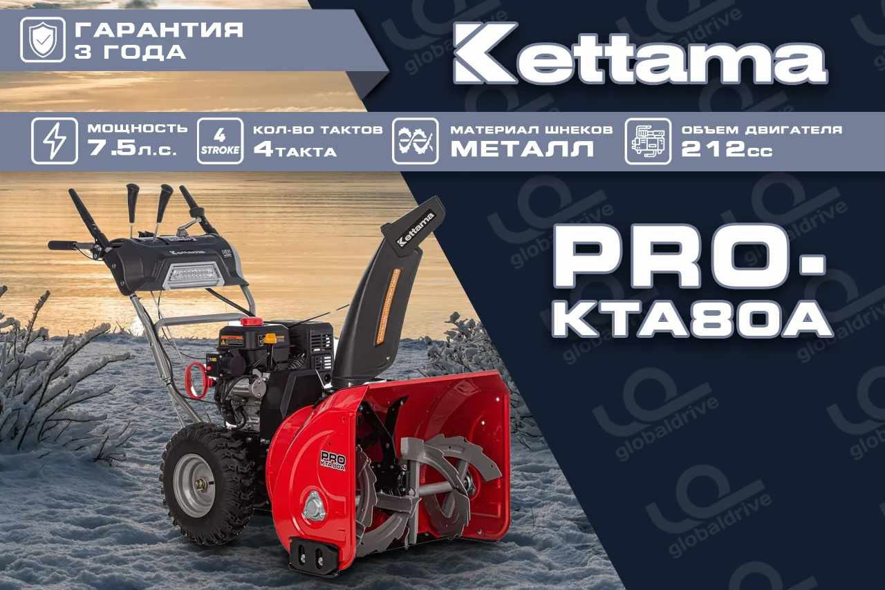 Снегоуборщик KETTAMA Pro KTA80-A Professional Фото 22 Снегоуборщик KETTAMA Pro KTA80-A Professional Обзор-Фото 22