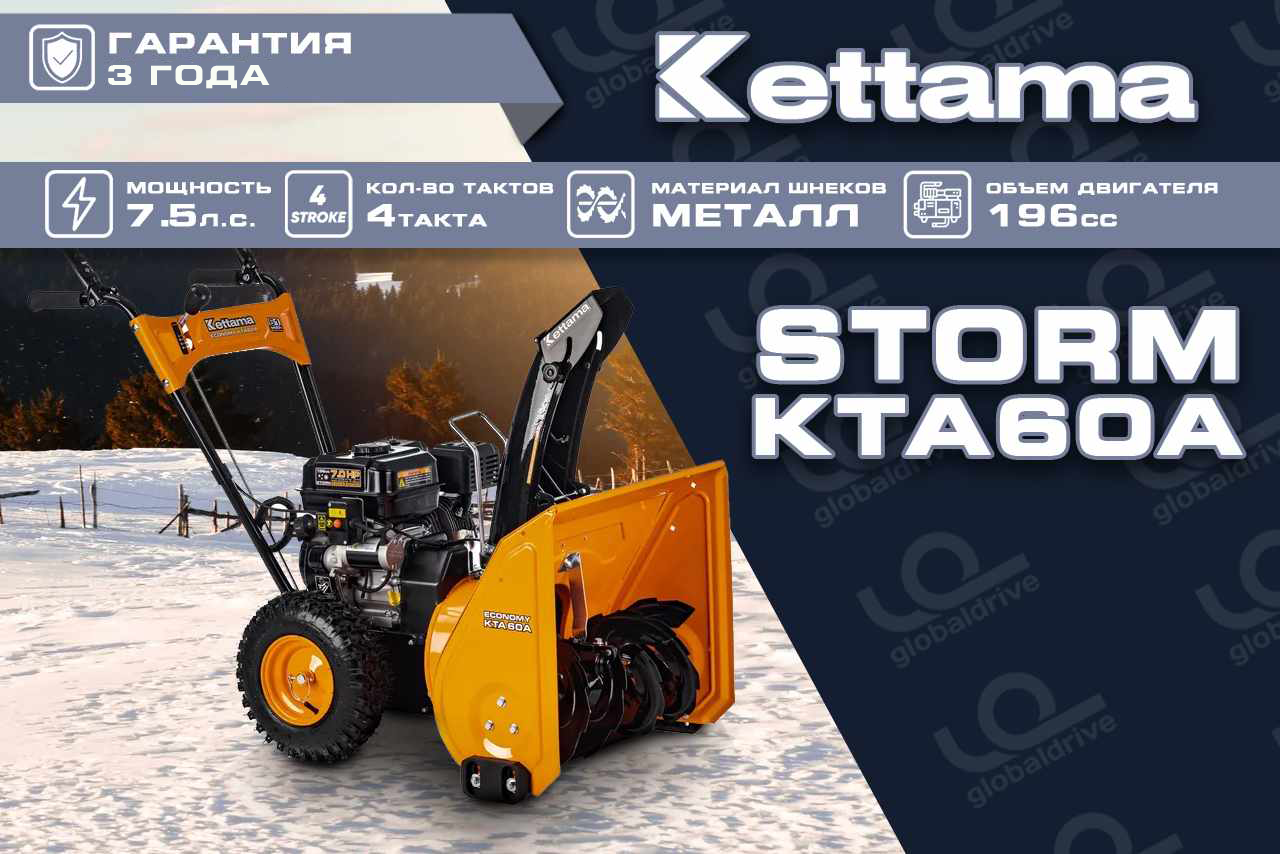 Снегоуборщик KETTAMA Storm KTA60-A Economy Фото 19 Снегоуборщик KETTAMA Storm KTA60-A Economy Обзор-Фото 19
