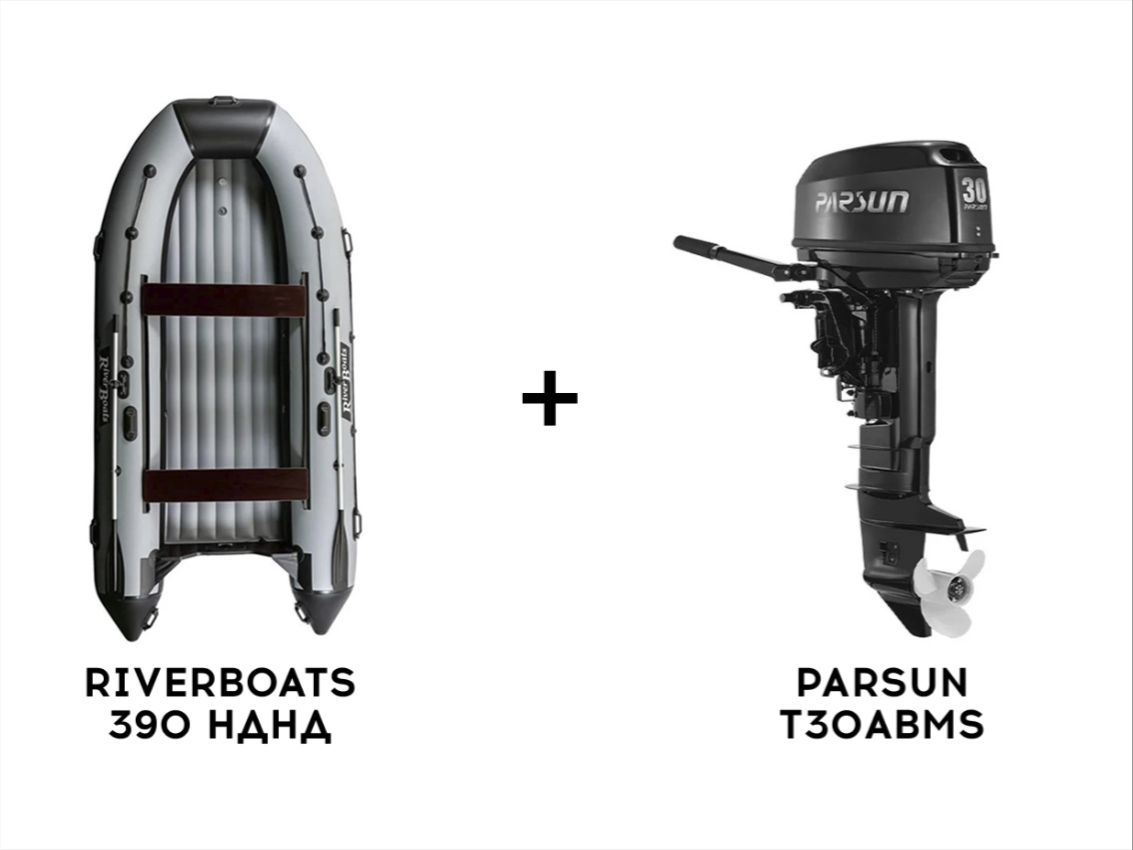 Лодка ПВХ RIVERBOATS 390 НДНД + 2х-тактный лодочный мотор PARSUN T30ABMS Фото 1 Лодка ПВХ RIVERBOATS 390 НДНД + 2х-тактный лодочный мотор PARSUN T30ABMS Обзор-Фото 1
