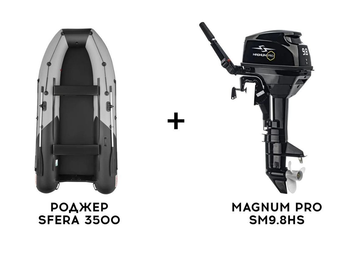Лодка ПВХ РОДЖЕР SFERA 3500 + 2х-тактный лодочный мотор MAGNUM PRO SM9.8HS Фото 1 Лодка ПВХ РОДЖЕР SFERA 3500 + 2х-тактный лодочный мотор MAGNUM PRO SM9.8HS Обзор-Фото 1