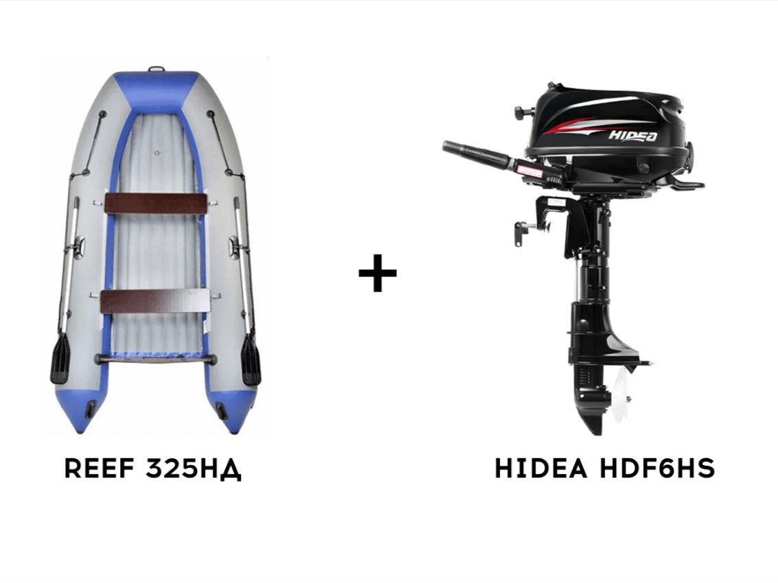 Лодка ПВХ REEF 325НД + 4х-тактный лодочный мотор HIDEA HDF6HS Фото 1 Лодка ПВХ REEF 325НД + 4х-тактный лодочный мотор HIDEA HDF6HS Обзор-Фото 1