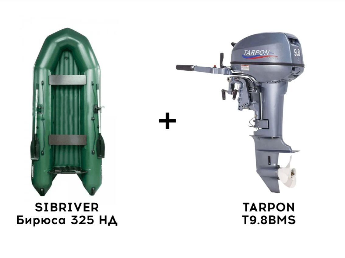 Лодка ПВХ SIBRIVER Бирюса 325 НД + 2х-тактный лодочный мотор TARPON T9.8BMS Фото 1 Лодка ПВХ SIBRIVER Бирюса 325 НД + 2х-тактный лодочный мотор TARPON T9.8BMS Обзор-Фото 1