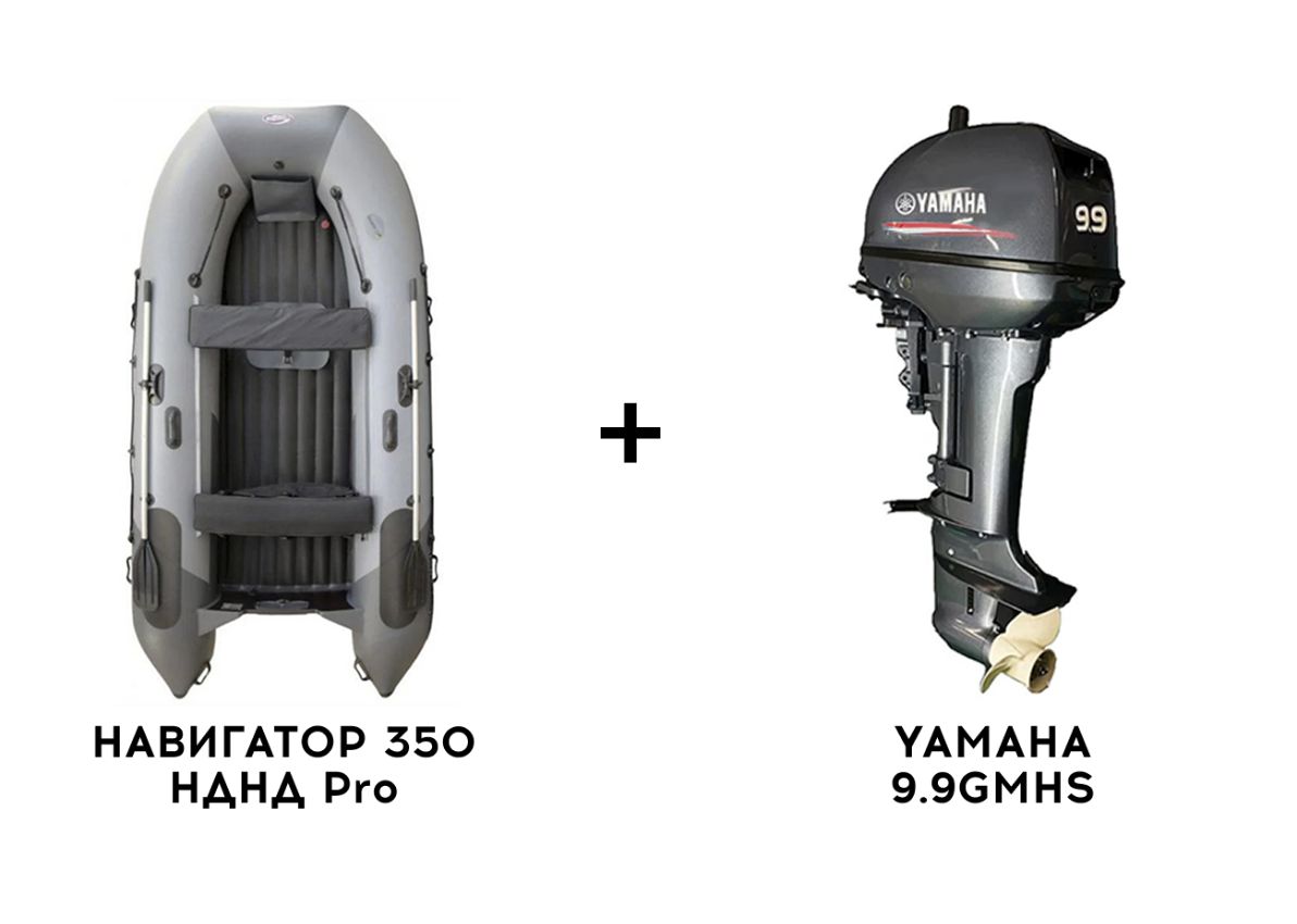 Лодка ПВХ НАВИГАТОР 350 НДНД Pro + 2х-тактный лодочный мотор YAMAHA 9.9GMHS Фото 1 Лодка ПВХ НАВИГАТОР 350 НДНД Pro + 2х-тактный лодочный мотор YAMAHA 9.9GMHS Обзор-Фото 1