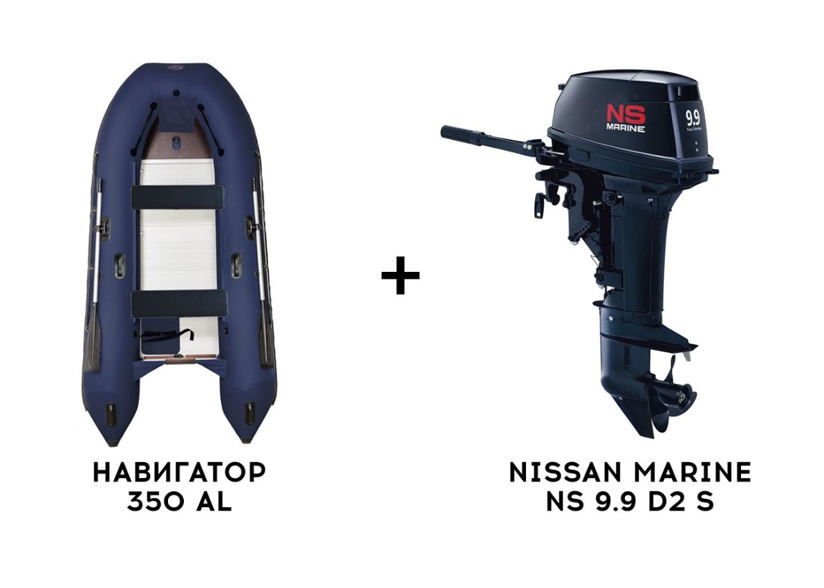 Лодка ПВХ НАВИГАТОР 350 AL + 2х-тактный лодочный мотор NISSAN MARINE NS 9.9 D2 S Фото 1 Лодка ПВХ НАВИГАТОР 350 AL + 2х-тактный лодочный мотор NISSAN MARINE NS 9.9 D2 S Обзор-Фото 1