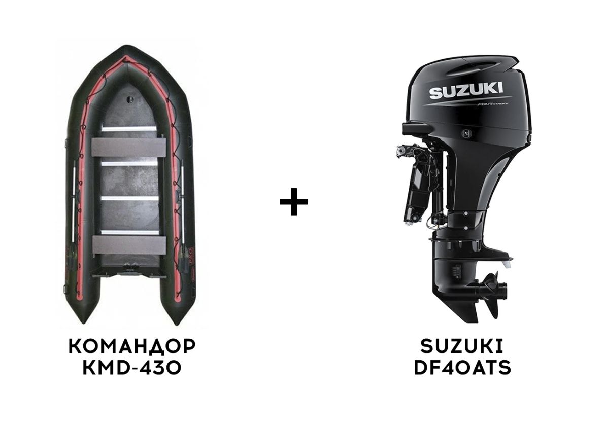 Лодка ПВХ КОМАНДОР KMD-430 + 4х-тактный лодочный мотор SUZUKI DF40ATS Фото 1 Лодка ПВХ КОМАНДОР KMD-430 + 4х-тактный лодочный мотор SUZUKI DF40ATS Обзор-Фото 1
