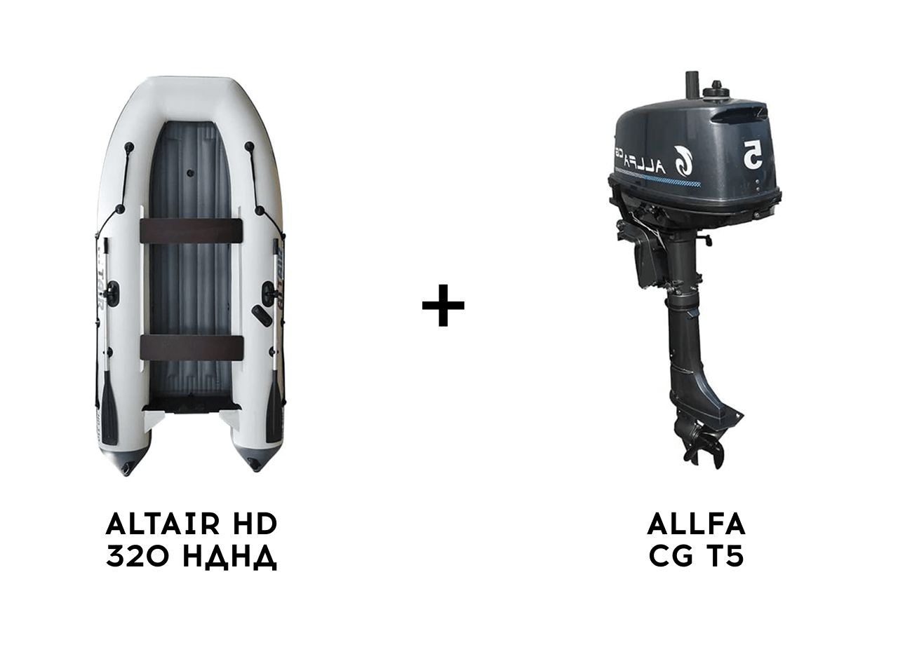 Лодка ПВХ ALTAIR HD 320 НДНД + 2х-тактный лодочный мотор ALLFA CG T5 Фото 1 Лодка ПВХ ALTAIR HD 320 НДНД + 2х-тактный лодочный мотор ALLFA CG T5 Обзор-Фото 1