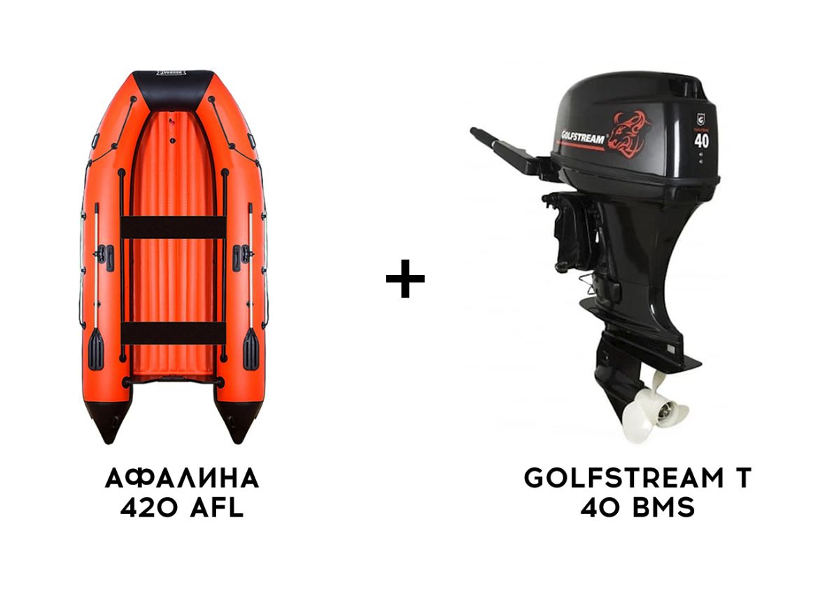 Лодка ПВХ АФАЛИНА 420 AFL + 2х-тактный лодочный мотор GOLFSTREAM T 40 BMS Фото 1 Лодка ПВХ АФАЛИНА 420 AFL + 2х-тактный лодочный мотор GOLFSTREAM T 40 BMS Обзор-Фото 1