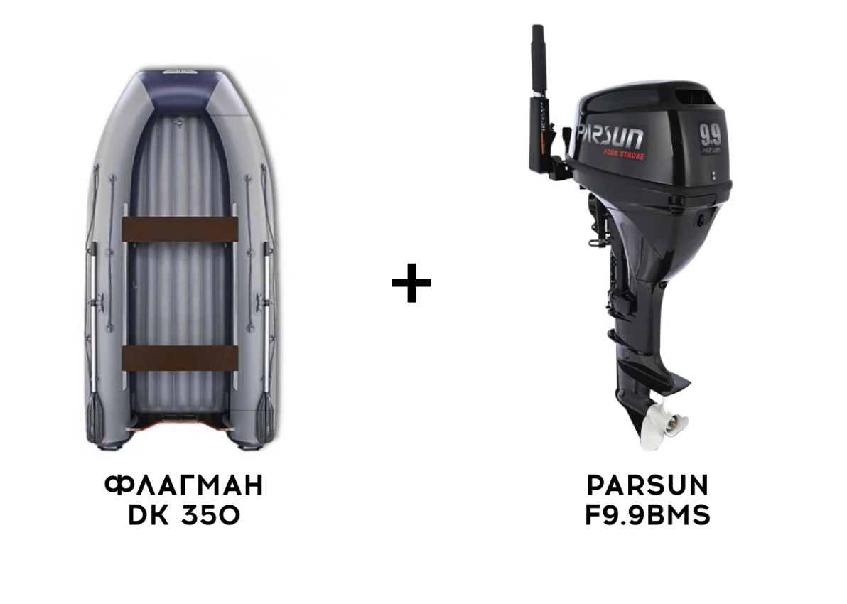 Лодка ПВХ ФЛАГМАН DK 350 + 4х-тактный лодочный мотор PARSUN F9.9BMS Фото 1 Лодка ПВХ ФЛАГМАН DK 350 + 4х-тактный лодочный мотор PARSUN F9.9BMS Обзор-Фото 1