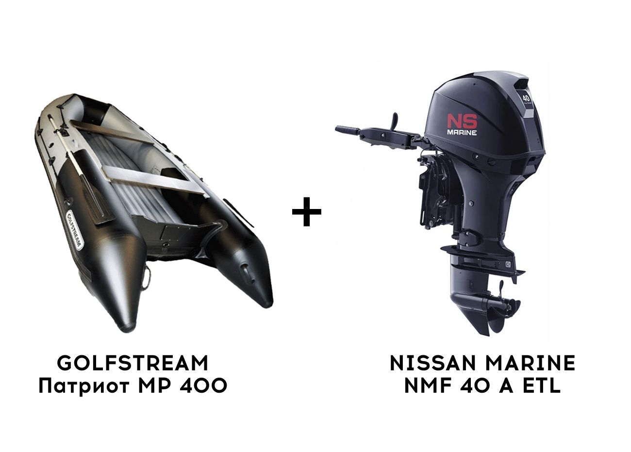 Лодка ПВХ GOLFSTREAM Патриот MP 400 + 4х-тактный лодочный мотор NISSAN MARINE NMF 40 A ETL Фото 1 Лодка ПВХ GOLFSTREAM Патриот MP 400 + 4х-тактный лодочный мотор NISSAN MARINE NMF 40 A ETL Обзор-Фото 1