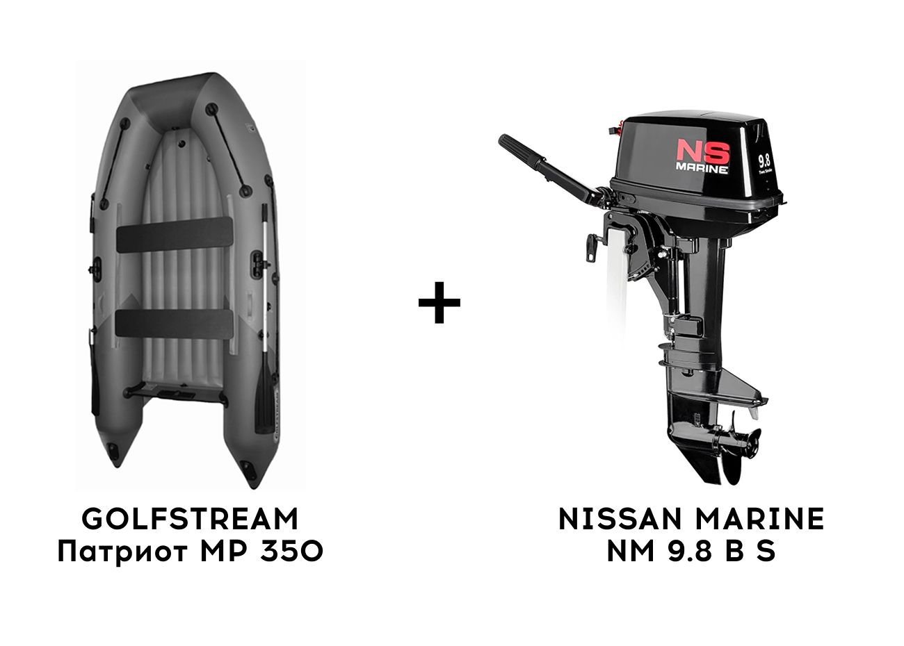 Лодка ПВХ GOLFSTREAM Патриот MP 350 + 2х-тактный лодочный мотор NISSAN MARINE NM 9.8 B S Фото 1 Лодка ПВХ GOLFSTREAM Патриот MP 350 + 2х-тактный лодочный мотор NISSAN MARINE NM 9.8 B S Обзор-Фото 1