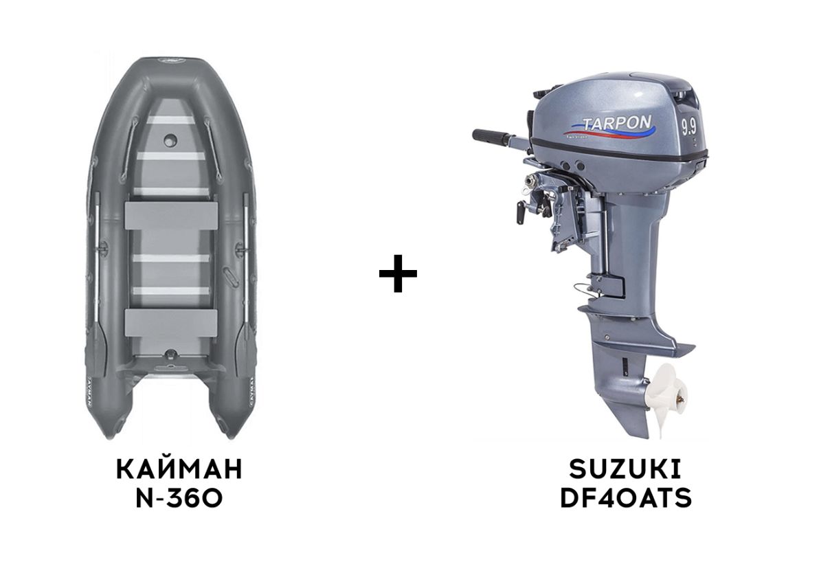 Лодка ПВХ КАЙМАН N-360 + 4х-тактный лодочный мотор SUZUKI DF40ATS Фото 1 Лодка ПВХ КАЙМАН N-360 + 4х-тактный лодочный мотор SUZUKI DF40ATS Обзор-Фото 1
