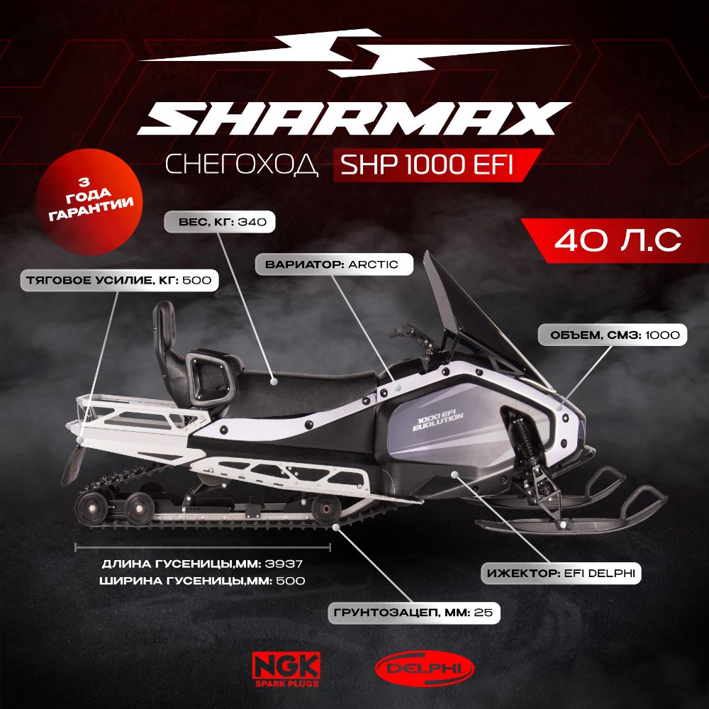 Снегоход SHARMAX SHP-1000 EFI Фото 2 Снегоход SHARMAX SHP-1000 EFI Обзор-Фото 2