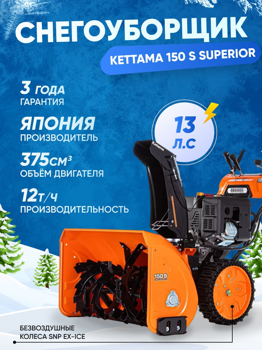 Снегоуборщик KETTAMA 150 S Superior Фото 15 Снегоуборщик KETTAMA 150 S Superior Обзор-Фото 15