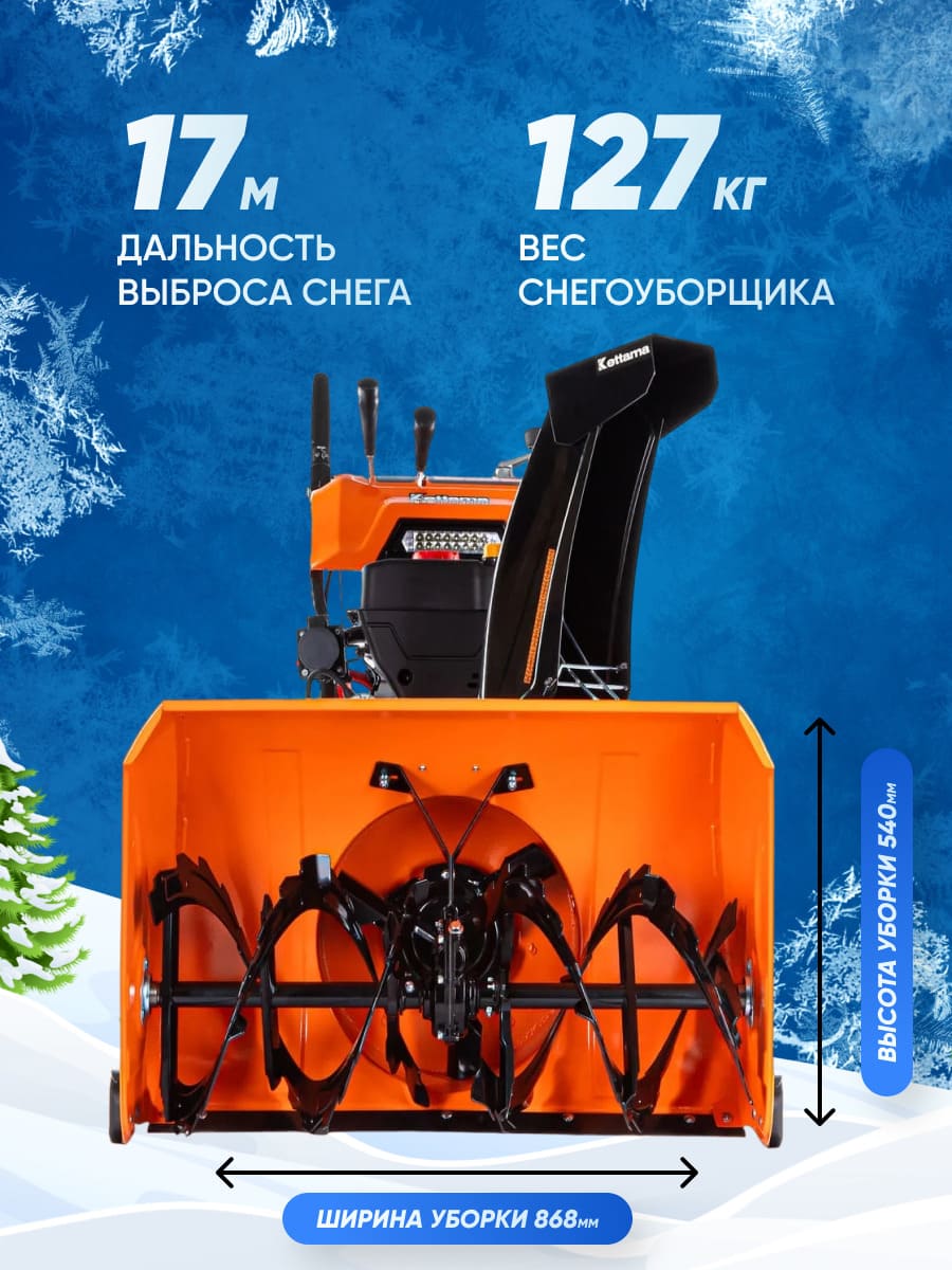 Снегоуборщик KETTAMA 150 S Superior Фото 16 Снегоуборщик KETTAMA 150 S Superior Обзор-Фото 16
