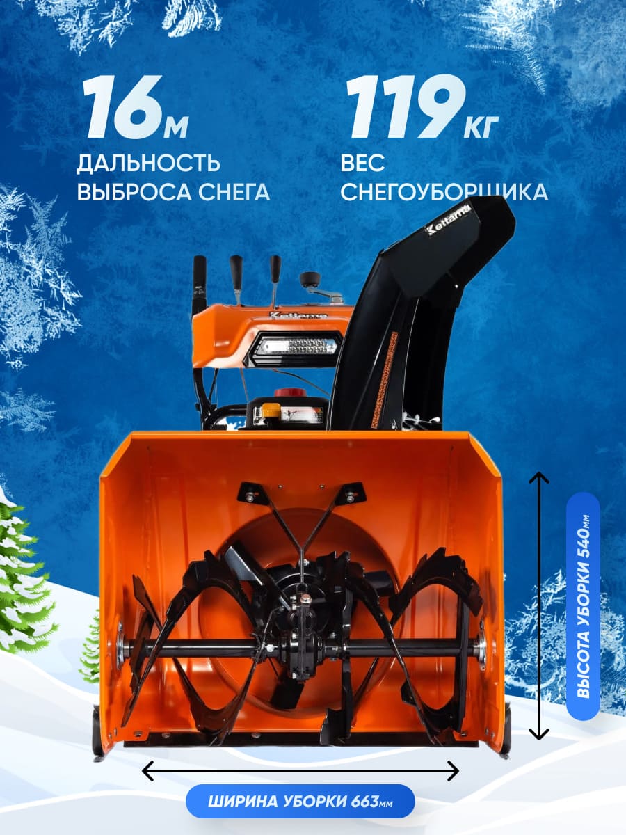 Снегоуборщик KETTAMA 90 S Superior Фото 15 Снегоуборщик KETTAMA 90 S Superior Обзор-Фото 15