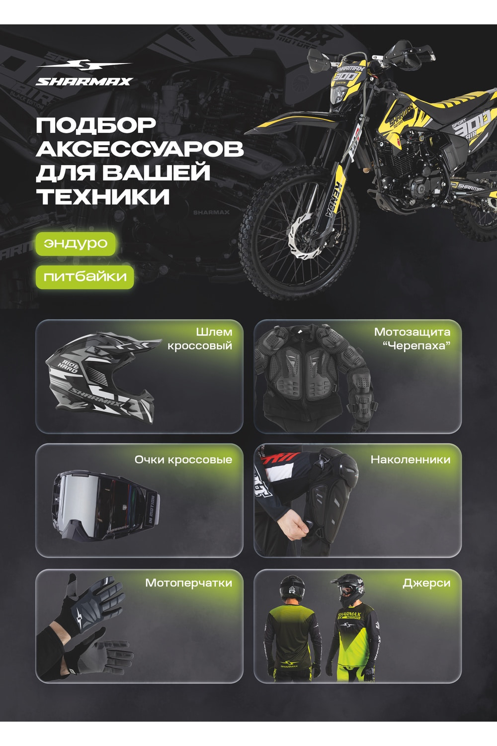 Мотоцикл кроссовый эндуро SHARMAX Sport 320 Фото 56 Мотоцикл кроссовый эндуро SHARMAX Sport 320 Обзор-Фото 56