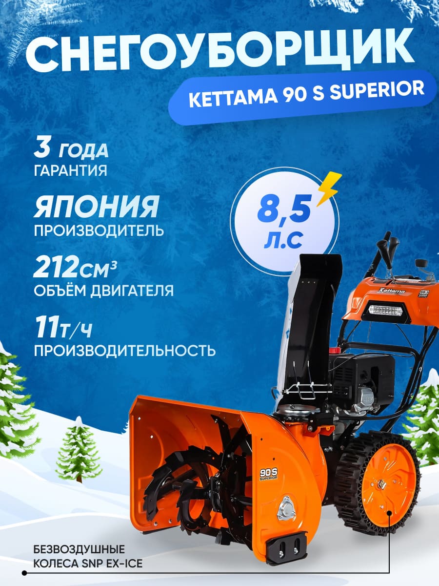 Снегоуборщик KETTAMA 90 S Superior Фото 14 Снегоуборщик KETTAMA 90 S Superior Обзор-Фото 14